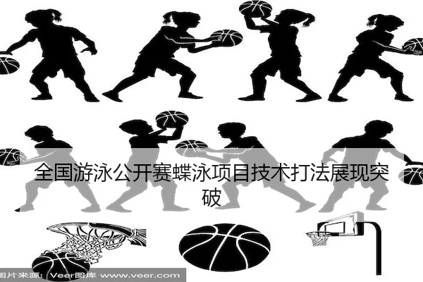 全国游泳公开赛蝶泳项目技术打法展现突破
